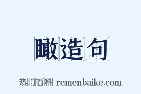 瞰造句是什么意思的图片